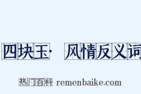 四块玉·风情反义词是什么意思的图片